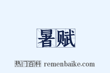 暑赋是什么意思的图片